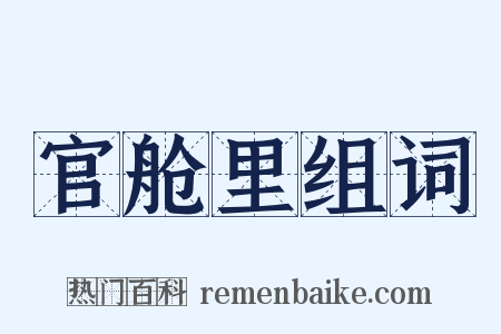 官舱里组词是什么意思的图片